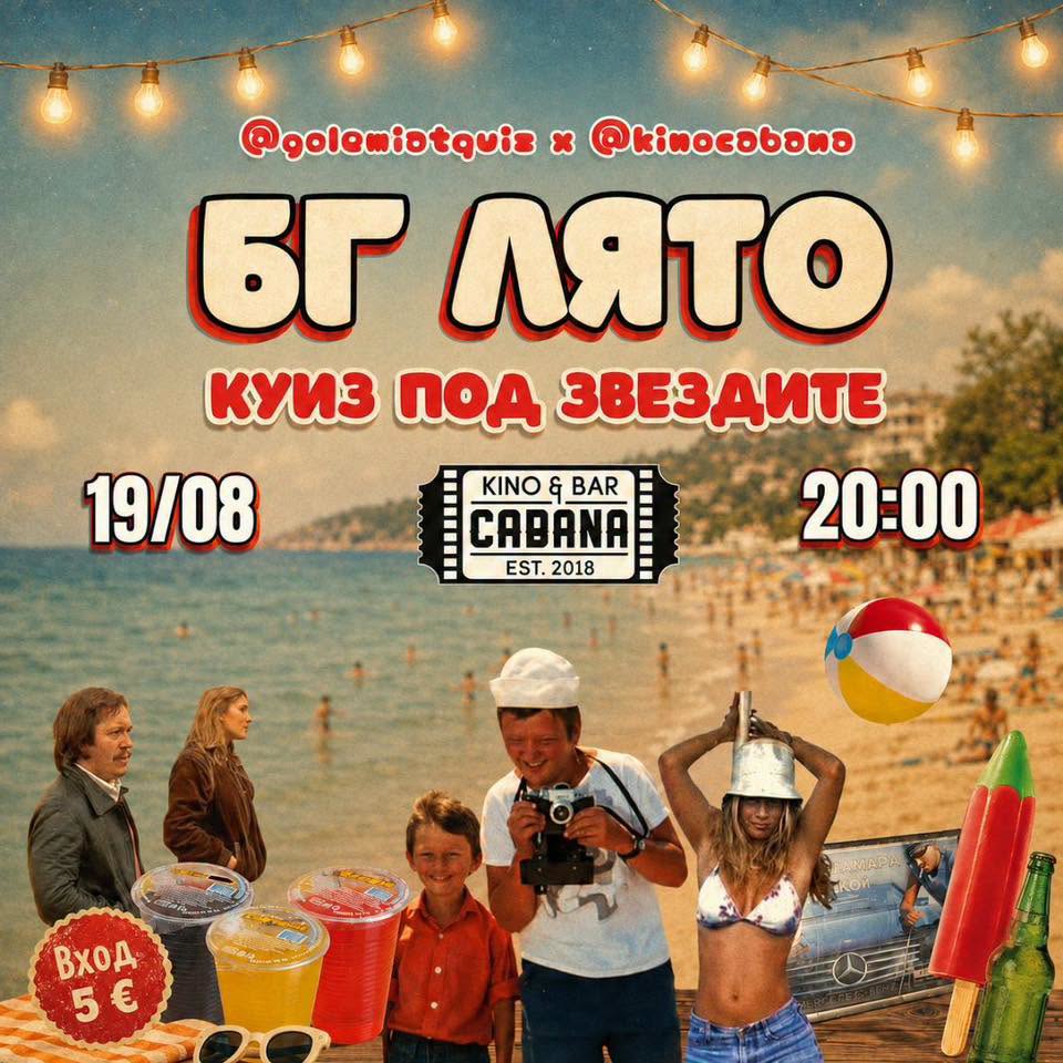 БГ Лято: Куиз под звездите @ Kino Cabana