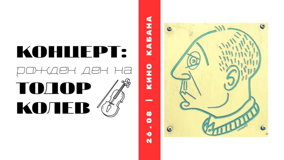 КОНЦЕРТ // рожден ден на ТОДОР КОЛЕВ