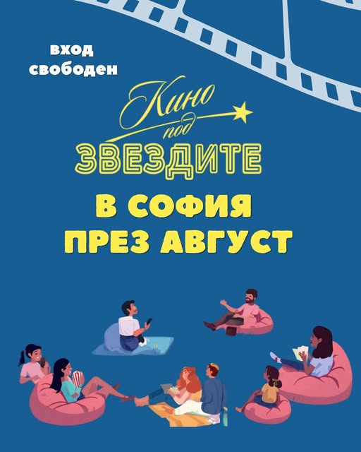 Кино под звездите: България Amore Mio – Поляната до бл. 902–903, Люлин
