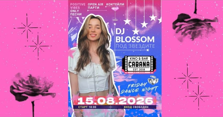 DJ BLOSSOM | Под звездите - 15.08.2026 - Кино Кабана